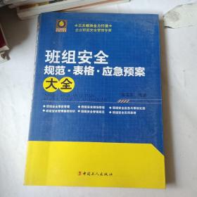 班组安全规范·表格·应急预案大全