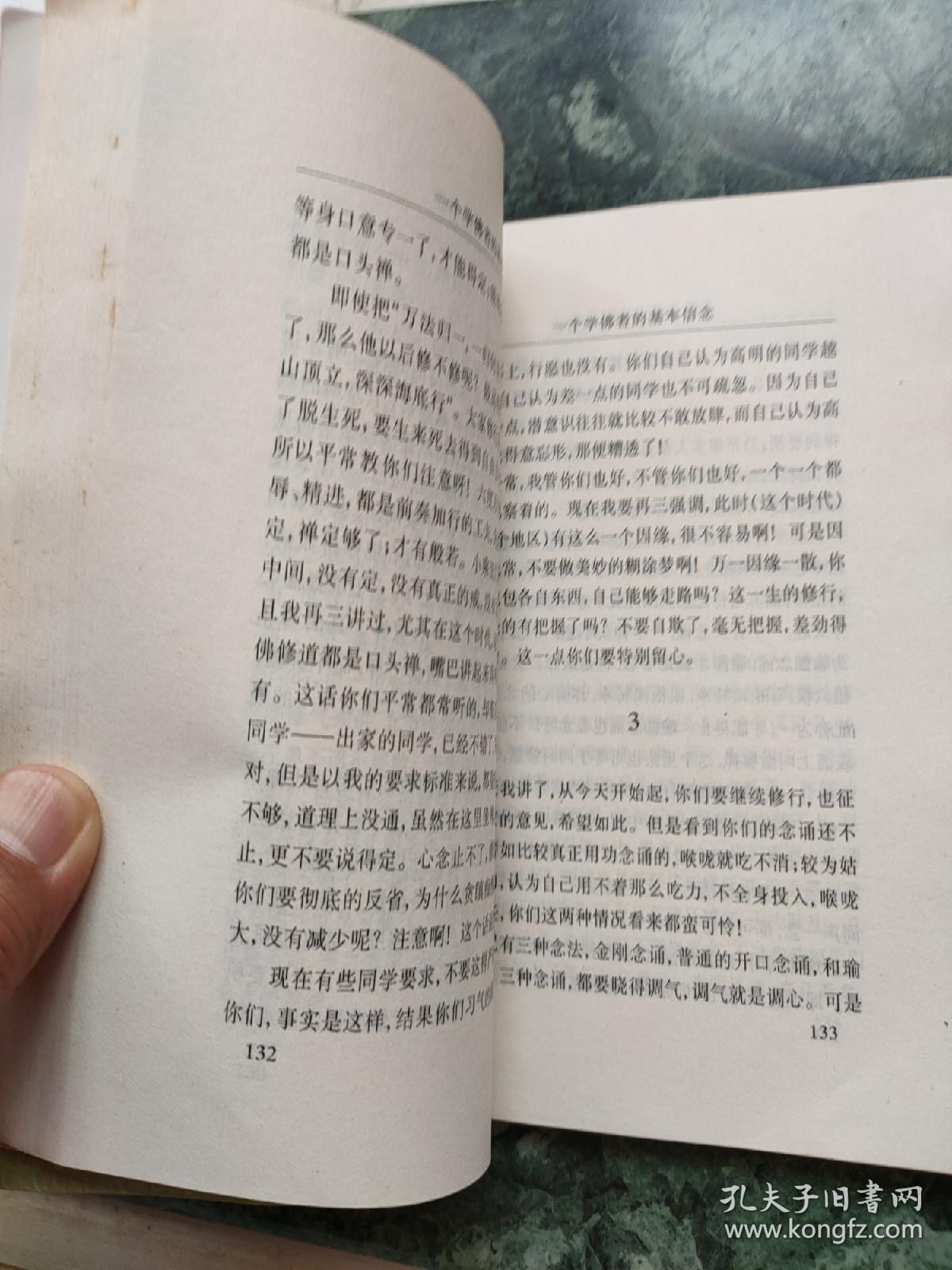 一个学佛者的基夲信念