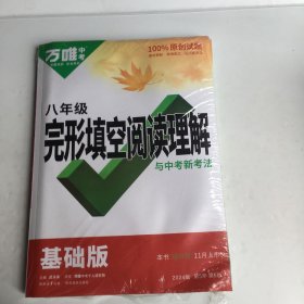 万唯中考完形填空阅读理解与中考新考法.八年级基础版 23年秋