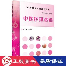 中醫(yī)護理基礎(chǔ)/伍利民 大中專理科醫(yī)藥衛(wèi)生 伍利民