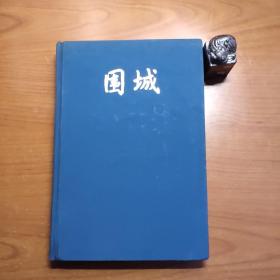 围城（钱钟书作品，布面精装，1991年一版一印，缺外书衣，衬页书脊处有微裂见图6，书口有阅读痕迹，书角有磕碰和磨损，品相一般，以图为准，价包快递）