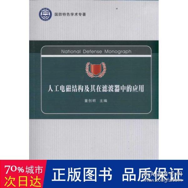 国防特色学术专著：人工电磁结构及其在滤波器中的应用