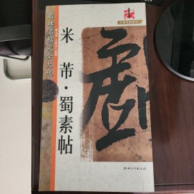 名碑名帖完全大观：米芾·蜀素帖