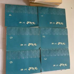 田汉文集 1-6 全六册合售一版一印1983