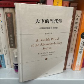 天下的当代性：世界秩序的实践与想象
