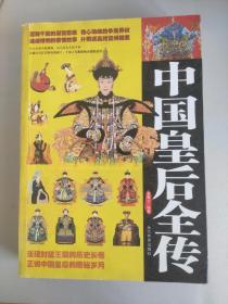 中国皇后全传