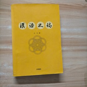 汉语史稿