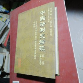 中国法制史考证丙编第四卷