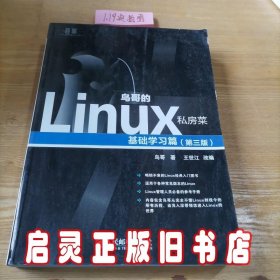 鸟哥的Linux私房菜：基础学习篇（第三版）