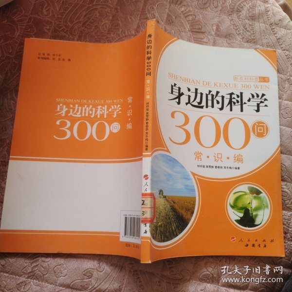 身边的科学300问：常识编