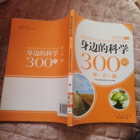 身边的科学300问：常识编