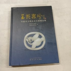 玉苑聚珍：安徽省文物总店玉器藏品集