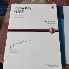卓有成效的管理者