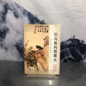 花鸟画构图要点