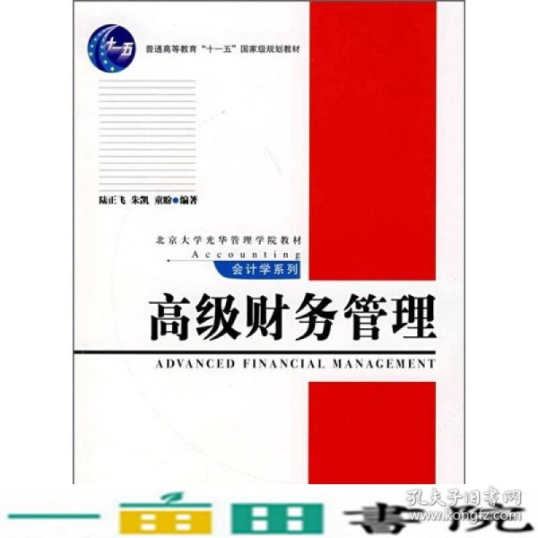 普通高等教育“十一五”国家级规划教材·北京大学光华管理学院教材·高级财务管理