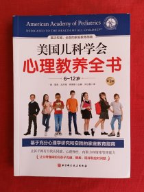 美国儿科学会心理教养全书（6~12岁）【涉及气质、沟通、顶撞、体罚、离家出走、性教育等】