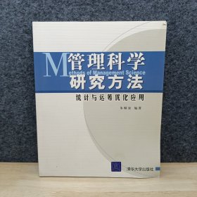 管理科学研究方法：统计与运筹优化应用