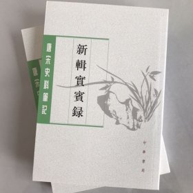 新辑实宾录（唐宋史料笔记丛刊·全2册）二印