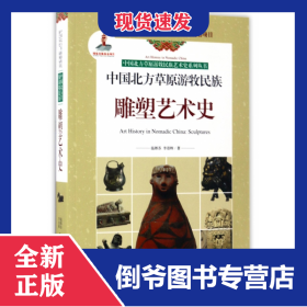 中國(guó)北方草原游牧民族雕塑藝術(shù)史/中國(guó)北方草原游牧民族藝術(shù)史系列叢書(shū) 9787204138364