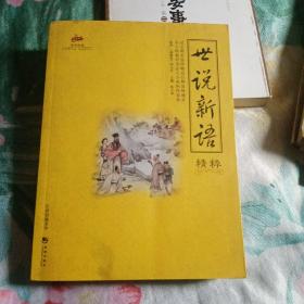 世说新语精粹