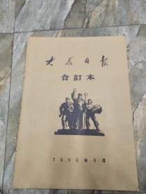 早期老报纸：1984年8月《大众日报》