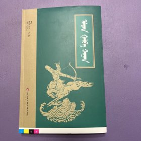 阿拉坦嘎拉巴汗（蒙文版）