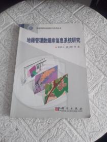 地籍管理数据库信息系统研究