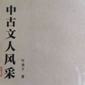 中古文人风采