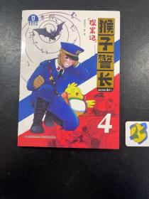 猴子警长探案记4