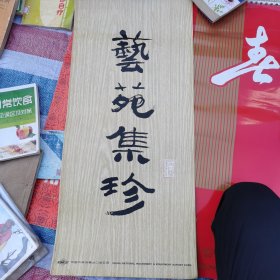 挂历 1980年艺苑集珍 人物精作(含封面13张全)月历