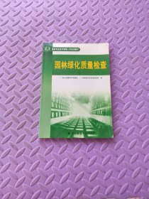 园林专业技术管理人员培训教材：园林绿化质量检查