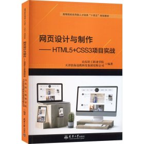 网页设计与制作——HTML5+CSS3项目实战