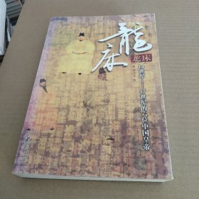 龙床：14世纪-17世纪的六位中国皇帝