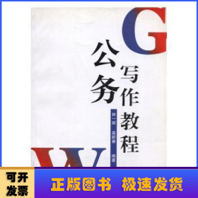 公務(wù)寫作教程