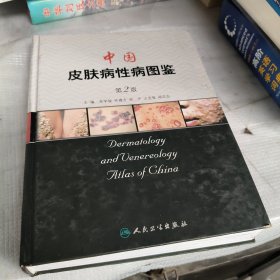 中国皮肤病性病图鉴
