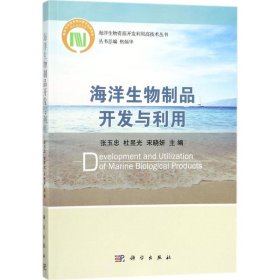 【二手正版】 海洋生物制品开发与利用 张玉忠 科学出版社 9787030551962