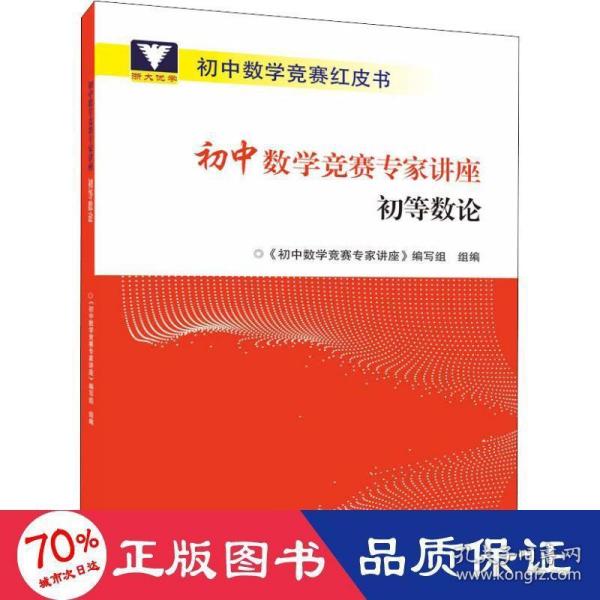 初中数学竞赛专家讲座初等数论