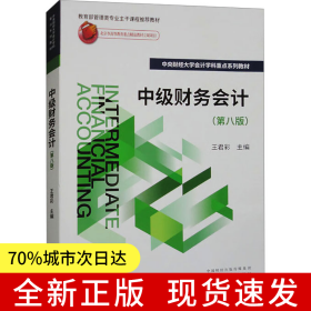 中級(jí)財(cái)務(wù)會(huì)計(jì)（第八版）
