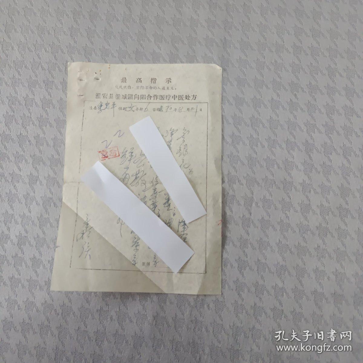 手写淮安县淮城镇向阳合作医疗中医老处方