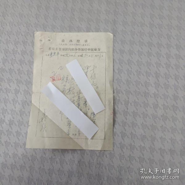 手写淮安县淮城镇向阳合作医疗中医老处方