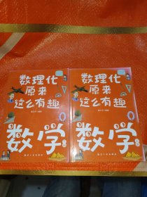 数理化原来这么有趣数学上下