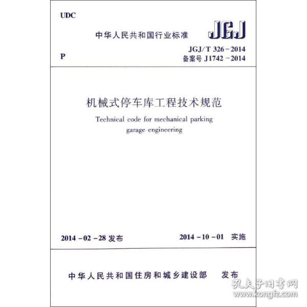 中华人民共和国国家标准（JGJ/T 317-2014·备案号J1740-2014）：建筑工程裂缝防治技术规程