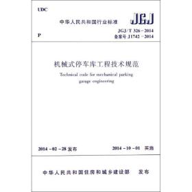 中华人民共和国国家标准（JGJ/T 317-2014·备案号J1740-2014）：建筑工程裂缝防治技术规程