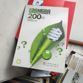 绿色照明200问