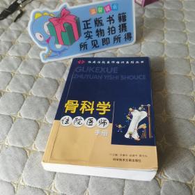 （正版现货）骨科学住院医师手册