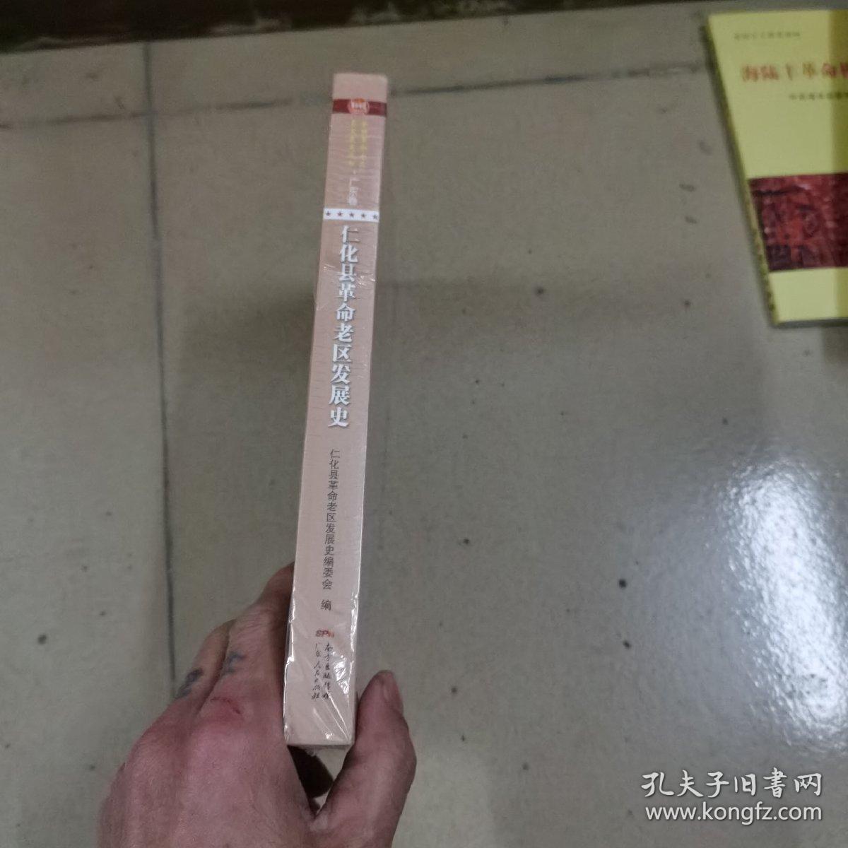 仁化县革命老区发展史/全国革命老区县发展史丛书