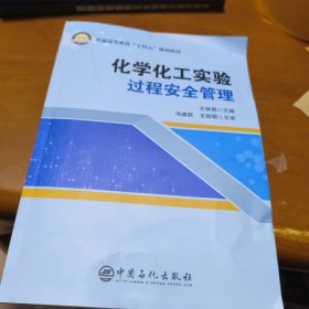 化学化工实验过程安全管理，