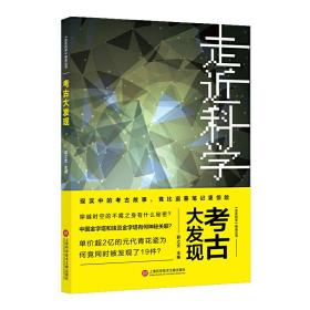 《走近科学》之考古大发现❤ 郭之文 上海科学技术文献出版社9787543979680✔正版全新图书籍Book❤