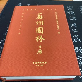 天堂苏州—百园之城（园林日历2020）