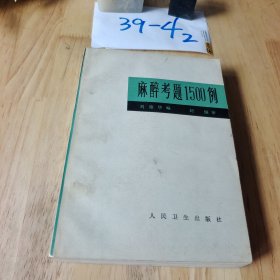 麻醉考题1500例